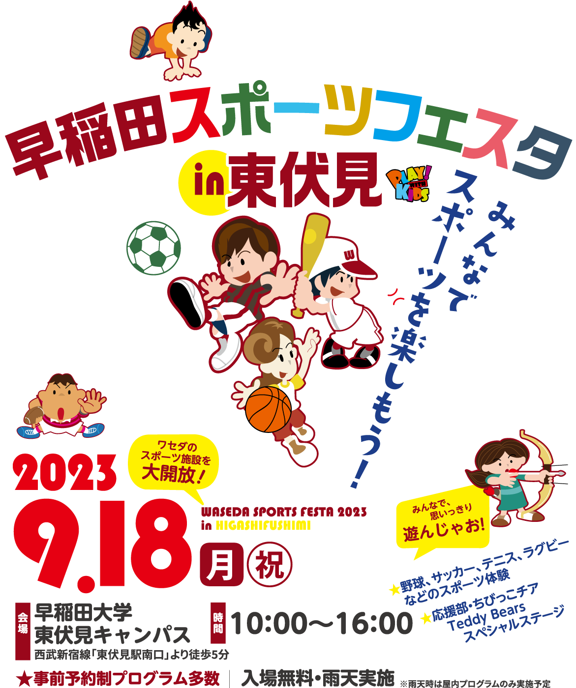 『早稲田スポーツフェスタ in 東伏見』 開催のお知らせ – 早稲田大学ハンドボール部